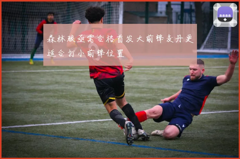 森林狼亟需合格首发大前锋麦丹更适合打小前锋位置