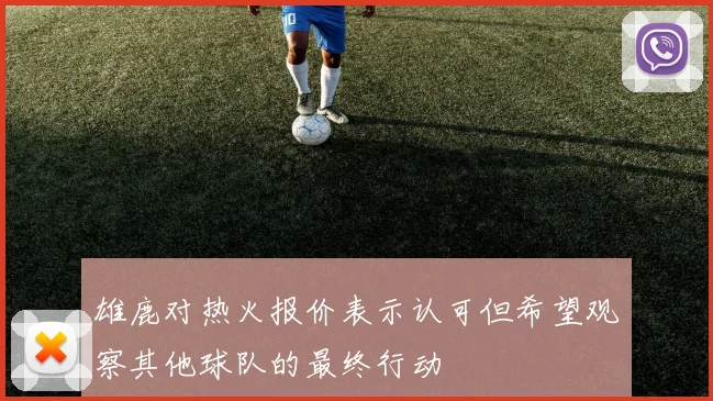 雄鹿对热火报价表示认可但希望观察其他球队的最终行动