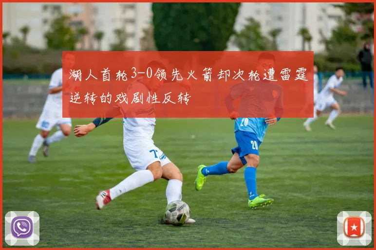 湖人首轮3-0领先火箭却次轮遭雷霆逆转的戏剧性反转