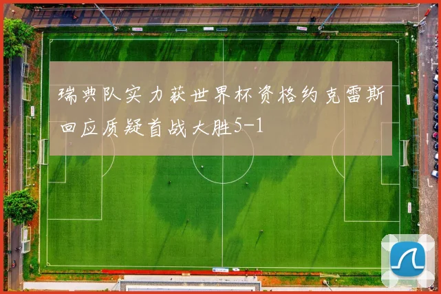 瑞典队实力获世界杯资格约克雷斯回应质疑首战大胜5-1